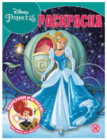 Раскр(Эгмонт) ВолшРаскр Принцесса Disney 22/30