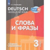 ИностранныйЯзыкИЯ Нем.яз.  3кл. Слова и фразы Сб.упр. (Кузнецова Е.Н.)