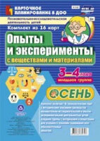 _КарточноеПланированиевДОО НБ-142 Познавательно-иссл.деятельность детей Опыты и эксперименты с веществами и материалами Осень Мл.группа (3-4 года) [16 демонстр.карт] ФГОС ДО