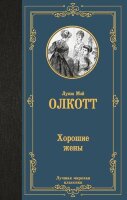 ЛучшаяМироваяКлассика Олкотт Л. Хорошие жены
