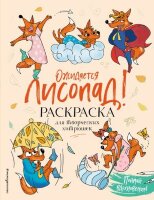 Раскр(Эксмо) РаскрБезМаски Ожидается ЛИСоПАД!
