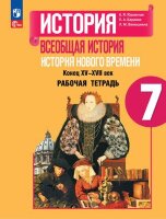 У.  7кл. Всеобщая история История Нового времени Раб.тет. (Юдовская А.Я.,Баранов П.А.,Ванюшкина Л.М.;М:Пр.24) Изд. 5-е,перераб. [ФП22]
