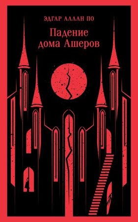 Магистраль_ГлавныйТренд(о) По Э.А. Падение дома Ашеров