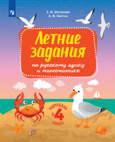 ЛетниеЗадания(Бином/Пр) По русс.яз.и математике Переходим в 4-й кл. (Светин А.В.,Матвеева Е.И.) ФГОС НОО