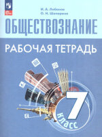 У.  7кл. Обществознание Раб.тет.к уч.Л.Н.Боголюбова (Лобанов И.А.,Шапарина О.Н.;М:Пр.23) [ФП22]