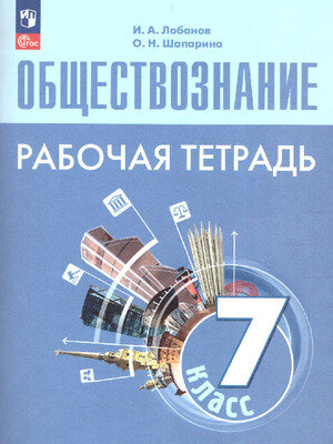 У.  7кл. Обществознание Раб.тет.к уч.Л.Н.Боголюбова (Лобанов И.А.,Шапарина О.Н.;М:Пр.23) [ФП22]