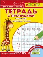 Айфолика_ТетСПрописями Тренажер с опорными точками