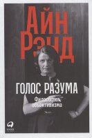Рэнд А.(тв) Голос разума Философия объективизма Эссе