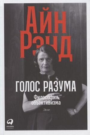 Рэнд А.(тв) Голос разума Философия объективизма Эссе