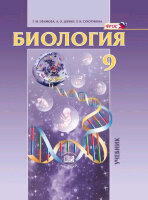 У.  9кл. Биология (Ефимова Т.М.,Шубин А.О.,Сухорукова Л.Н.;М:Мнемозина,22) Изд.12-е,стереотип.