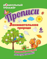ДошкТренажер_Прописи Занимательная природа Занимайся и играй,логику развивай! 6 лет (6650е) ФГОС ДО