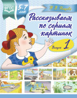 Нищева Н.В.(о) Рассказываем по сериям картинок  Вып. 1 С 5 до 7 лет ФГОС