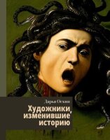 ИсторияИНаукаРунета_Лекции Художники,изменившие историю (Оскин Д.)