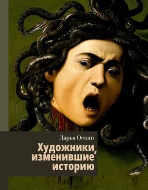 ИсторияИНаукаРунета_Лекции Художники,изменившие историю (Оскин Д.)