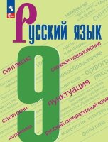 У.  9кл. Русс.яз. (Бархударов С.Г.,Крючков С.Е.,Максимов Л.Ю.и др.;М:Пр.23) Изд. 5-е,перераб. [ФП22]