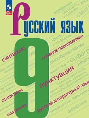 У.  9кл. Русс.яз. (Бархударов С.Г.,Крючков С.Е.,Максимов Л.Ю.и др.;М:Пр.23) Изд. 5-е,перераб. [ФП22]