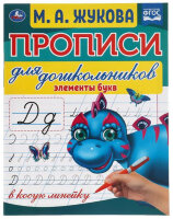 Жукова М.А.(Умка)(о) Прописи д/дошкольников в косую линейку Элементы букв