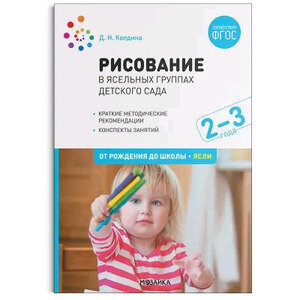ОтРожденияДоШколы(о) Рисование в ясельных группах дет.сада 2-3 года (Колдина Д.Н.) ФГОС
