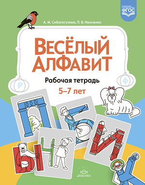 ПодготовкаКОбучениюГрамоте Веселый алфавит Раб.тет. 5-7 лет (Сибагатулина А.М.) ФГОС