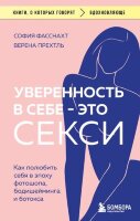 КнОКоторыхГоворят_Вдохновляюще Уверенность в себе-это секси Как полюбить себя в эпоху фотошопа,бодишейминга и ботокса (Фасснахт С.,Прехтль В.)