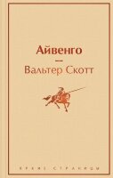 ЯркиеСтраницы Скотт В. Айвенго