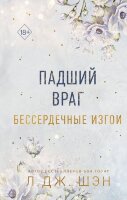 Freedom(тв) Шэн Л.Дж. Бессердечные изгои [Кн. 2] Падший враг