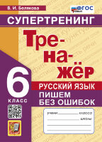 Тренажер(Экзамен)_НовыйФГОС Русс.яз.  6кл. Пишем без ошибок Супертренинг (Белякова В.И.)