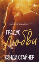 LAV_Романтика Стайнер К. Градус любви