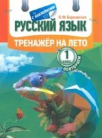 ТренажерНаЛето Русс.яз.  1кл. Повторяем (Барковская Н.Ф.) (с накл.)