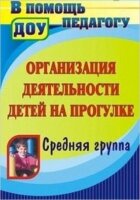 Учитель 4404 ВПомощьПедагогуДОО Организация деят-ти детей на прогулке Ср.группа (Кобзева Т.Г.,Холодова И.А.,Александрова Г.С.) ФГОС