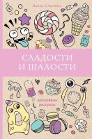 МагичАртТерапия Сладости и шалости (Сластена А.)