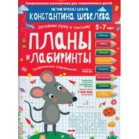 Шевелев К.В. Готовим руку к письму Планы и лабиринты Графические упр. 5-7 лет ФГОС ДО