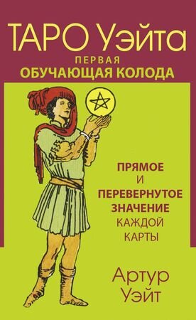 _Карты гадальные(АСТ)1 Таро Уэйта Первая обучающая колода Прямое и перевернутое значение каждой карты (Уэйт А.)