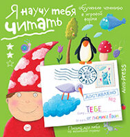 ПисьмаДляТебя Я научу тебя читать №2 (Федин С.Н.) [978-5-8112-6005-8]