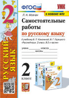 УМК   2кл. Русс.яз. Самост.работы к уч.В.П.Канакиной,В.Г.Горецкого [к нов.ФПУ] (Мовчан Л.Н.;М:Экзамен,23)