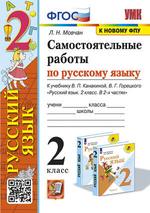 УМК   2кл. Русс.яз. Самост.работы к уч.В.П.Канакиной,В.Г.Горецкого [к нов.ФПУ] (Мовчан Л.Н.;М:Экзамен,23)