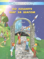 Школа2100_ДетСад2100 По планете шаг за шагом Пос.д/детей 5-6 лет Ч. 4 (Паршина Т.Р.,Кислова Т.Р.,Вахрушев А.А.и др.) ФГОС