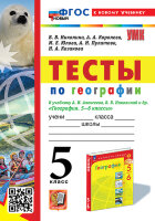 УМК   5кл. География Тесты к уч.Алексеева и др. [нов.ФГОС;к нов.уч.] (Николина В.В.;М:Экзамен,24)