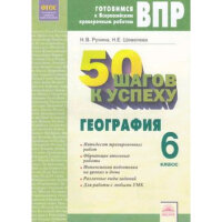 ГотовимсяКВПР_50шаговКУспеху География  6кл. 50 шагов к успеху Раб.тет. (Рулина Н.В.,Шевелева Н.Е.;Самара:Уч.лит-ра,18)
