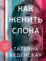 ИсторииОЖизниИЛюбви-мини Веденская Т. Как женить слона