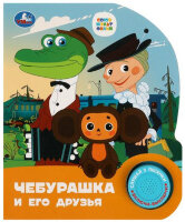 КнИгр(Умка)  1кнопка  3песенки Союзмультфильм Чебурашка [со звуковым модулем]