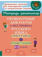 ТетРепетитор Пров.диктанты на все правила русс.яз. Орфография и пунктуация 8-9кл. (Стронская И.М.)