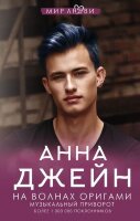 МирЛюбви Джейн А. Музыкальный приворот [Кн. 3] На волнах оригами