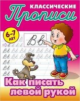 ПрописиКлассические Как писать левой рукой 6-7 лет (сост.Петренко С.В.)