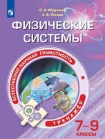 ФункциональнаяГрамотность(Пр.) Физические системы  7- 9кл. Тренажер (Ляпцев А.В.,Абдулаева О.А.)