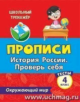 ШкТренажер Окруж.мир 4кл. Прописи История России Проверь себя Тесты