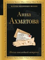 ЗолКоллекцияПоэзии Ахматова А.А. Песня последней встречи