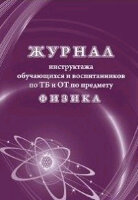 _Журнал инструктажа обучающихся и воспитанников по ТБ и ОТ по предмету физика А4 (КЖ-1517)