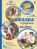 ДетскаяБибНаВсеВремена Пушкин А.С. Сказка о рыбаке и рыбке