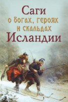 НордическийМир Саги о богах,героях и скальдах Исландии (Сеничев В.Е.,Топчий Н.В.)